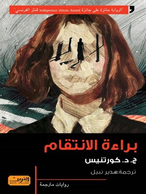 cover image of براءة الانتقام.. رواية من كندا
